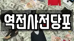 역전사전당포