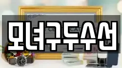 모녀구두수선
