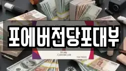 포에버전당포대부