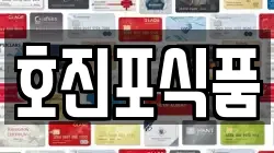 호진포식품