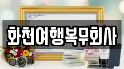 화천여행복무회사