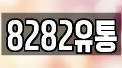 8282유통