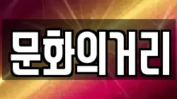 문화의거리
