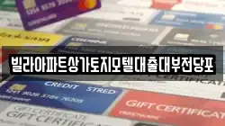 빌라아파트상가토지모텔대출대부전당포