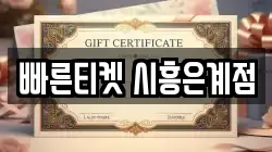 빠른티켓 시흥은계점