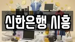 신한은행 시흥