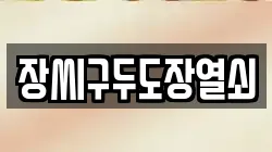 장씨구두도장열쇠
