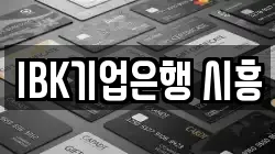 IBK기업은행 시흥