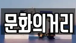 문화의거리