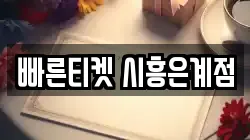 빠른티켓 시흥은계점