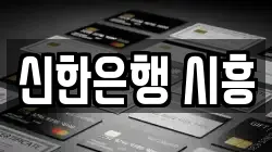 신한은행 시흥