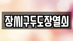 장씨구두도장열쇠