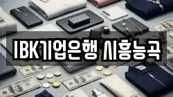 IBK기업은행 시흥능곡