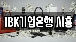 IBK기업은행 시흥