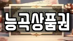 능곡상품권