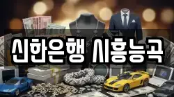 신한은행 시흥능곡