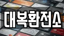 대복환전소