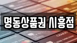 명동상품권 시흥점