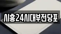 경기도 시흥시 정왕동 전당포, 상품권판매, 상품권매매, 환전
