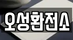 오성환전소