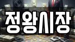 정왕시장