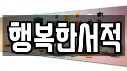 행복한서적