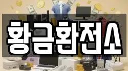 황금환전소