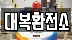 대복환전소
