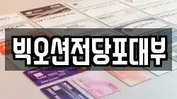 빅오션전당포대부