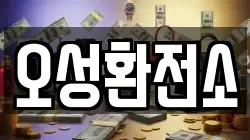 오성환전소