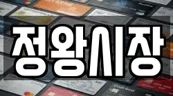정왕시장