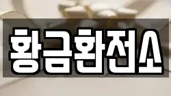 황금환전소