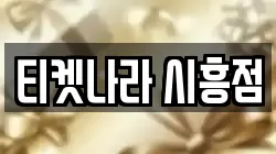 티켓나라 시흥점