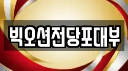 빅오션전당포대부