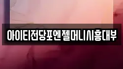 아이티전당포엔젤머니시흥대부