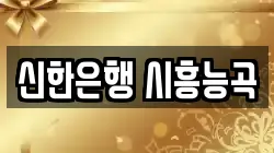 신한은행 시흥능곡