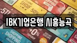 IBK기업은행 시흥능곡