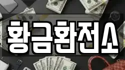 황금환전소