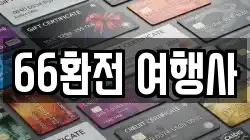 66환전 여행사