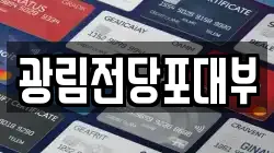 광림전당포대부