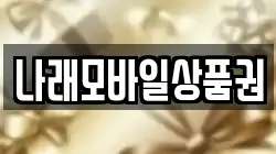 나래모바일상품권