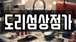 도리섬상점가