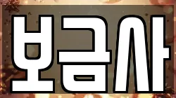 보금사