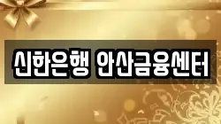 신한은행 안산금융센터