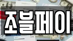 조블페이