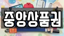 중앙상품권
