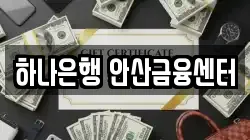 하나은행 안산금융센터