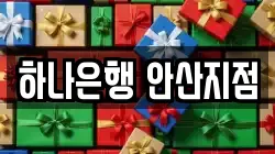하나은행 안산지점