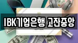 IBK기업은행 고잔중앙