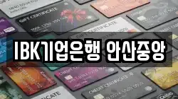 IBK기업은행 안산중앙